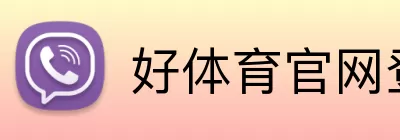 好体育官网登录入口 logo